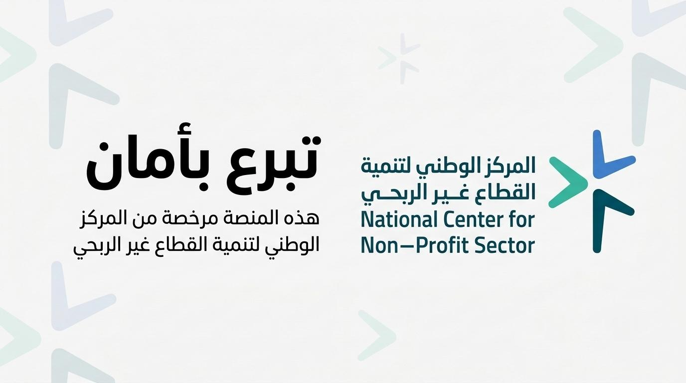 جمعية مساعدة السجناء المعسرين والمعوزين بجدة