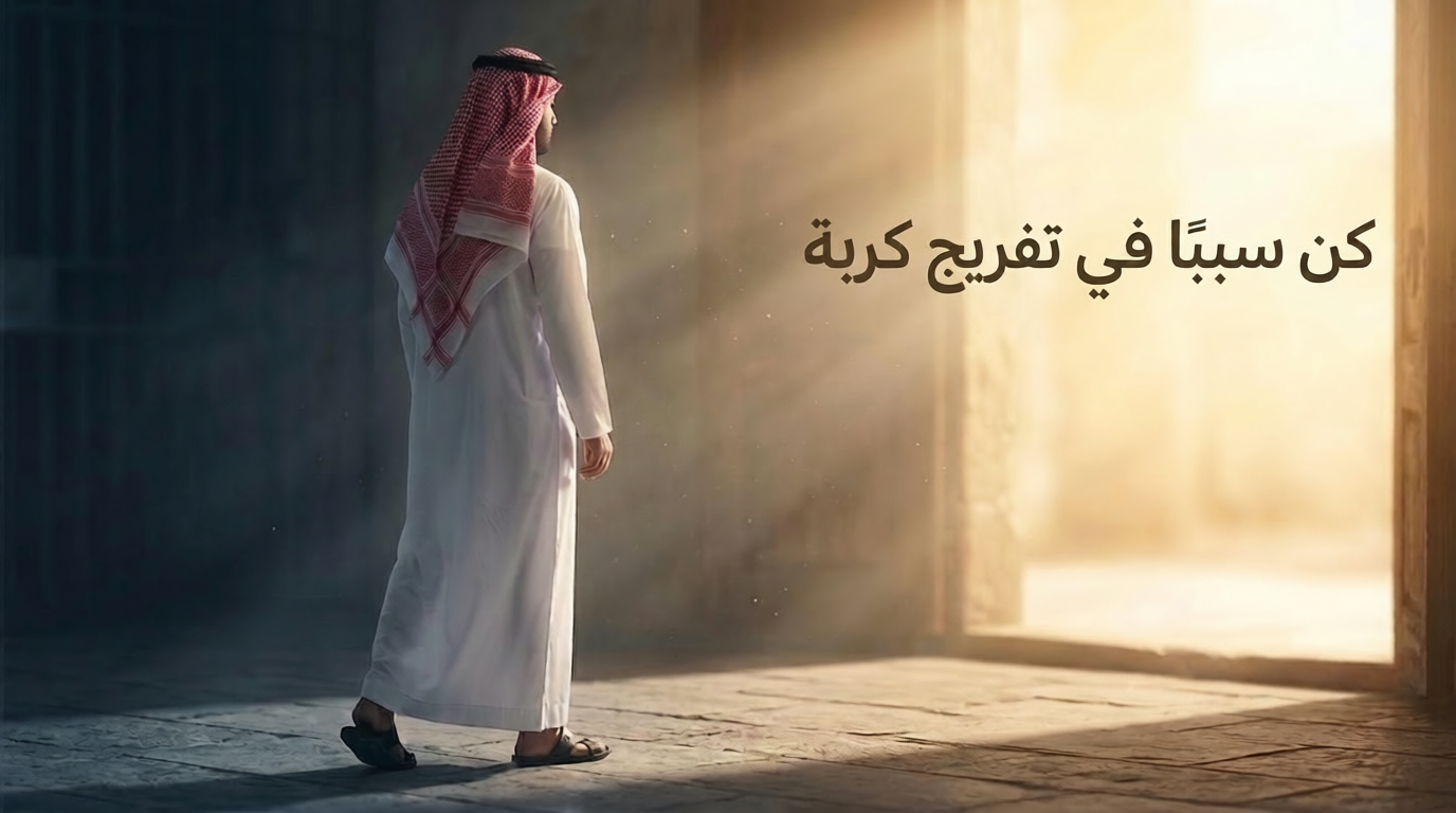 جمعية مساعدة السجناء المعسرين والمعوزين بجدة